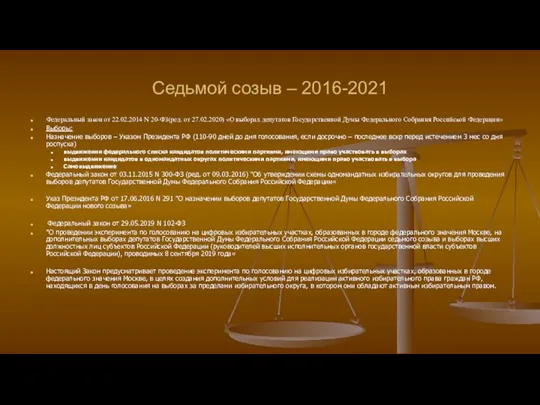 Седьмой созыв – 2016-2021 Федеральный закон от 22.02.2014 N 20-ФЗ(ред.