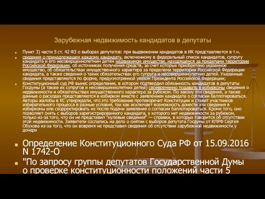 Зарубежная недвижимость кандидатов в депутаты Пункт 3) части 5 ст.