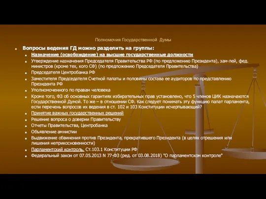 Полномочия Государственной Думы Вопросы ведения ГД можно разделить на группы: