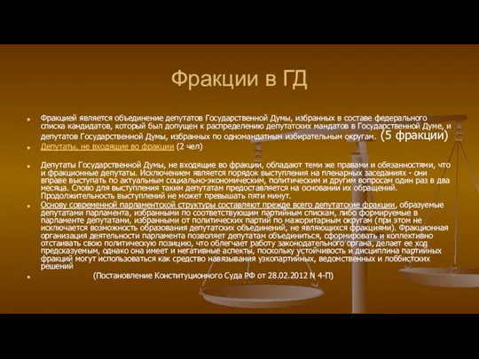 Фракции в ГД Фракцией является объединение депутатов Государственной Думы, избранных