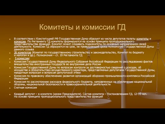 Комитеты и комиссии ГД В соответствии с Конституцией РФ Государственная