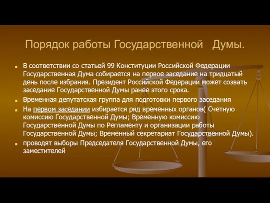 Порядок работы Государственной Думы. В соответствии со статьей 99 Конституции