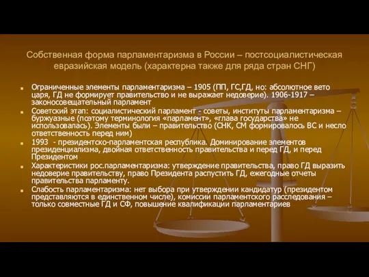 Собственная форма парламентаризма в России – постсоциалистическая евразийская модель (характерна