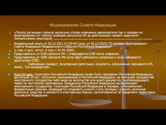 Формирование Совета Федерации «Палата регионов» прошла несколько этапов изменения законодательства