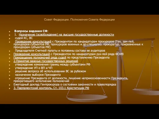 Совет Федерации. Полномочия Совета Федерации Вопросы ведения СФ: 1. Назначение