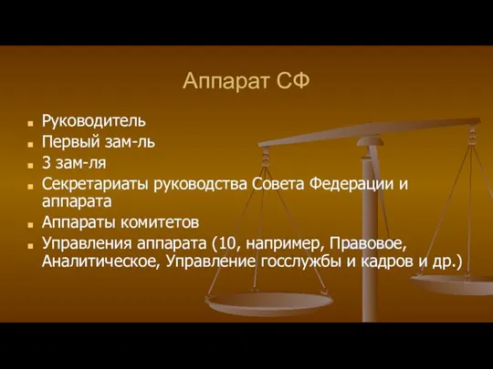 Аппарат СФ Руководитель Первый зам-ль 3 зам-ля Секретариаты руководства Совета