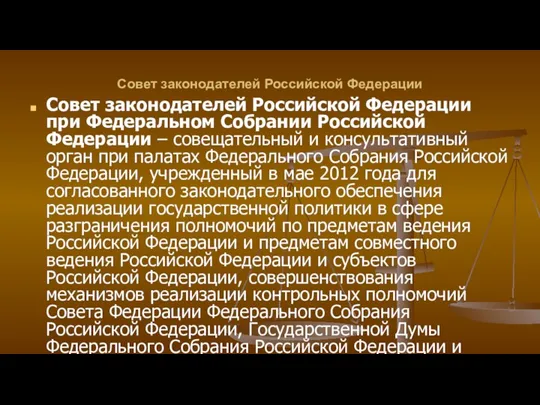 Совет законодателей Российской Федерации Совет законодателей Российской Федерации при Федеральном