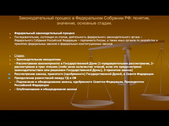 Законодательный процесс в Федеральном Собрании РФ: понятие, значение, основные стадии.