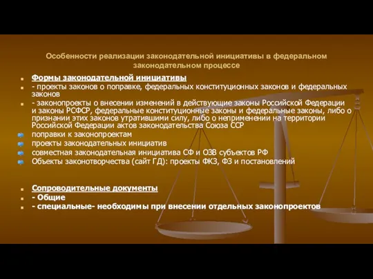 Особенности реализации законодательной инициативы в федеральном законодательном процессе Формы законодательной