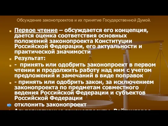 Обсуждение законопроектов и их принятие Государственной Думой. Первое чтение –