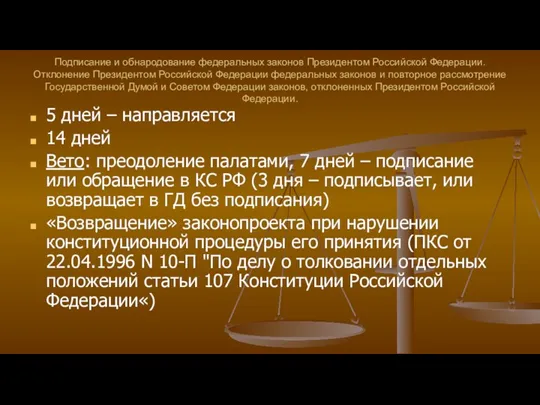 Подписание и обнародование федеральных законов Президентом Российской Федерации. Отклонение Президентом