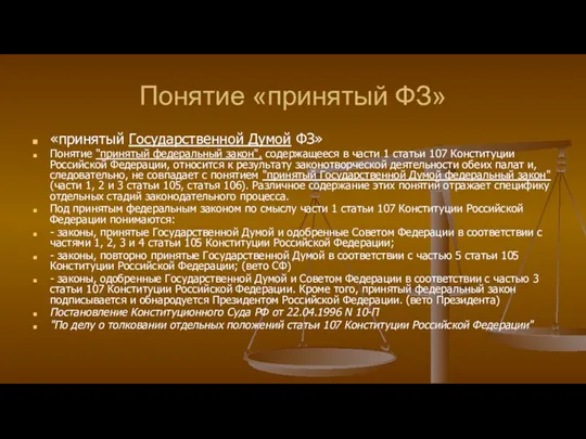 Понятие «принятый ФЗ» «принятый Государственной Думой ФЗ» Понятие "принятый федеральный