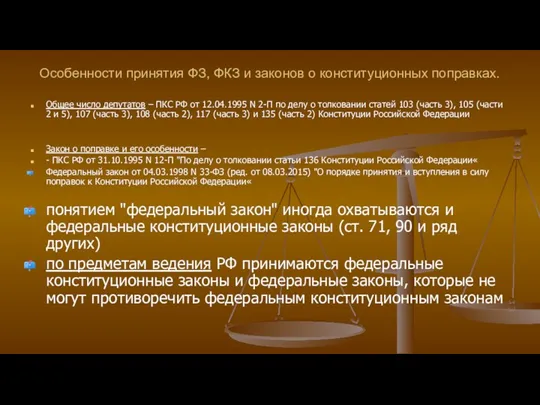 Особенности принятия ФЗ, ФКЗ и законов о конституционных поправках. Общее