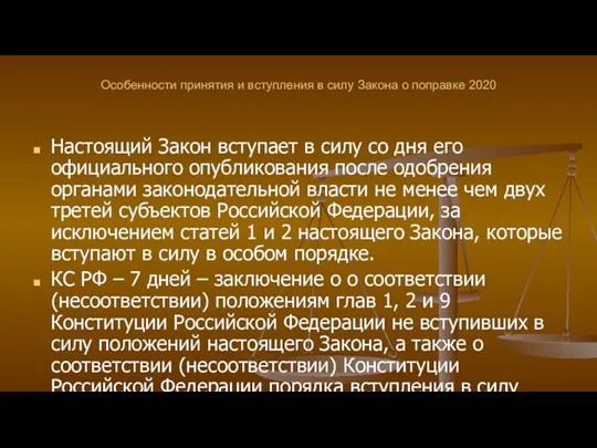 Особенности принятия и вступления в силу Закона о поправке 2020