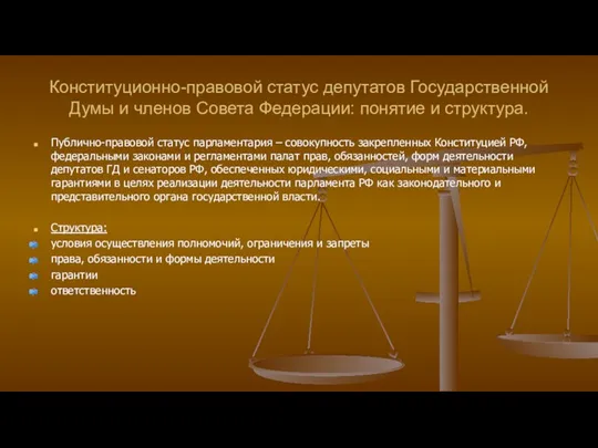 Конституционно-правовой статус депутатов Государственной Думы и членов Совета Федерации: понятие