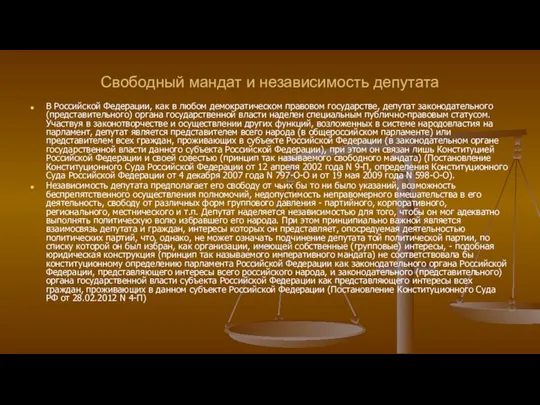 Свободный мандат и независимость депутата В Российской Федерации, как в