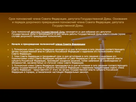 Срок полномочий члена Совета Федерации, депутата Государственной Думы. Основания и