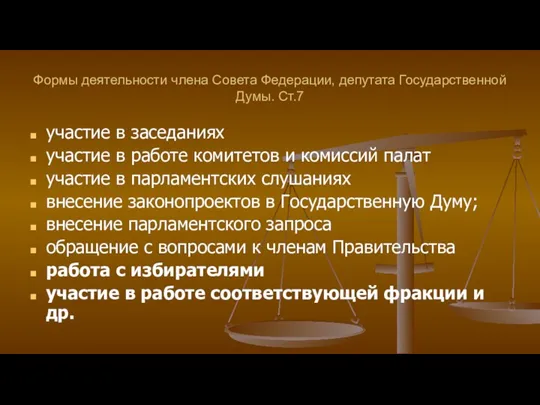 Формы деятельности члена Совета Федерации, депутата Государственной Думы. Ст.7 участие