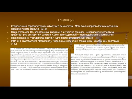 Тенденции Современный парламентаризм и будущее демократии. Материалы первого Международного парламентского