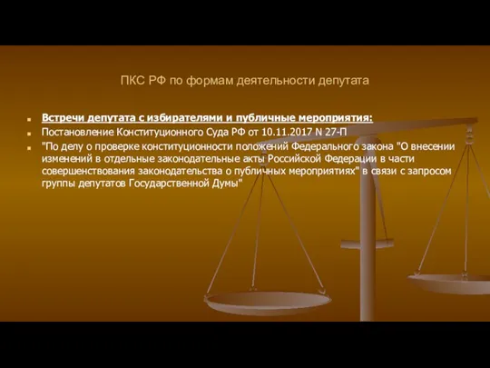 ПКС РФ по формам деятельности депутата Встречи депутата с избирателями