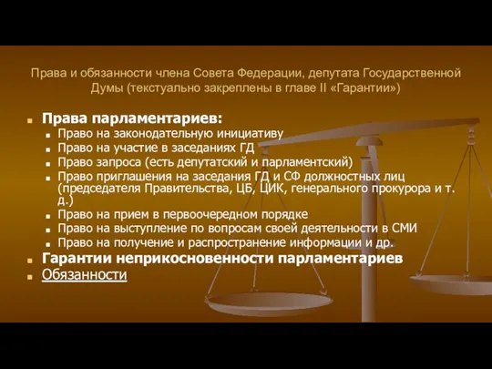 Права и обязанности члена Совета Федерации, депутата Государственной Думы (текстуально