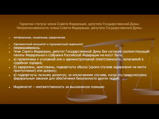 Гарантии статуса члена Совета Федерации, депутата Государственной Думы: Неприкосновенность члена
