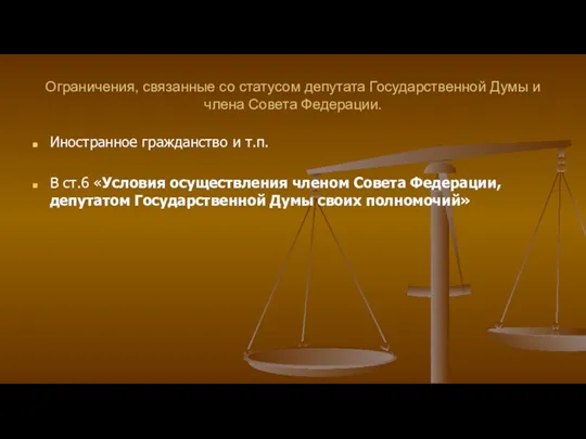 Ограничения, связанные со статусом депутата Государственной Думы и члена Совета