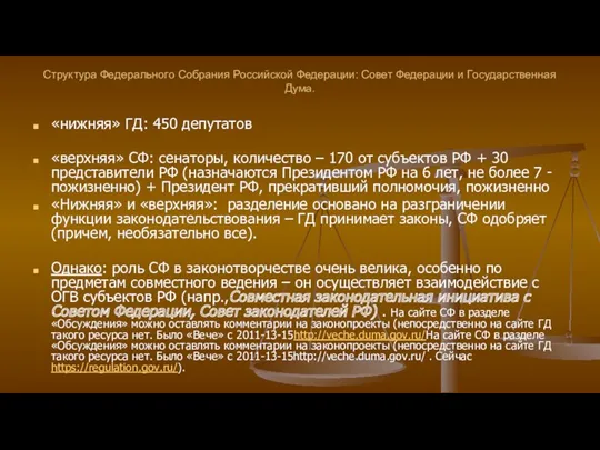 Структура Федерального Собрания Российской Федерации: Совет Федерации и Государственная Дума.