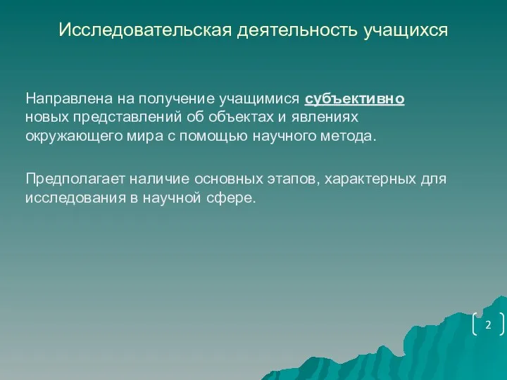 Исследовательская деятельность учащихся Направлена на получение учащимися субъективно новых представлений