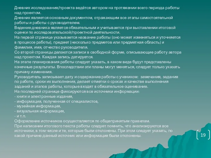 Дневник исследования/проекта ведётся автором на протяжении всего периода работы над