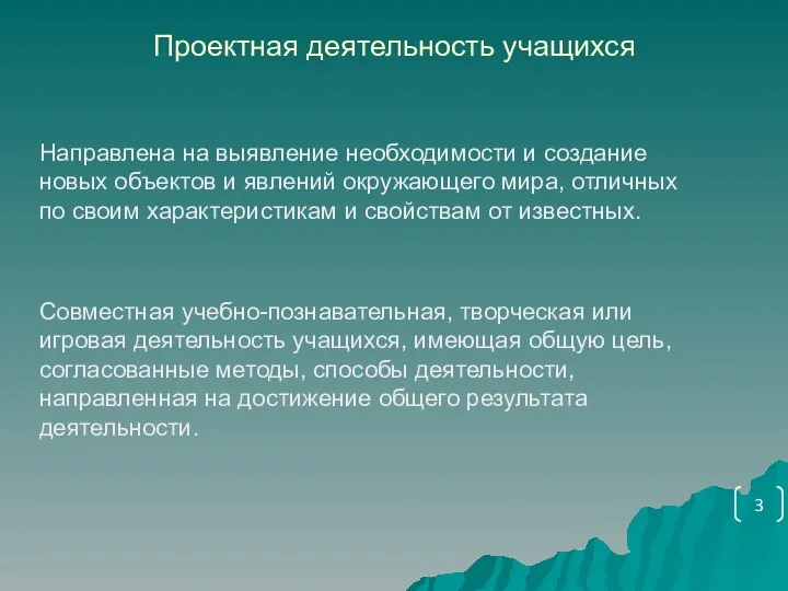 Проектная деятельность учащихся Направлена на выявление необходимости и создание новых