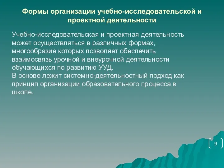 Формы организации учебно-исследовательской и проектной деятельности Учебно-исследовательская и проектная деятельность