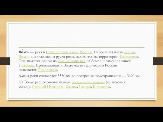 Во́лга — река в Европейской части России. Небольшая часть дельты