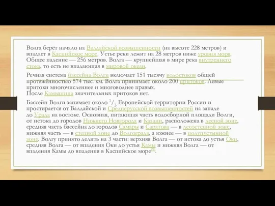 Волга берёт начало на Валдайской возвышенности (на высоте 228 метров)