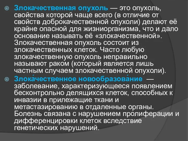 Злокачественная опухоль — это опухоль, свойства которой чаще всего (в