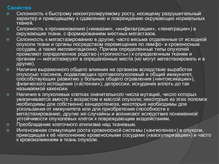 Свойства Склонность к быстрому неконтролируемому росту, носящему разрушительный характер и