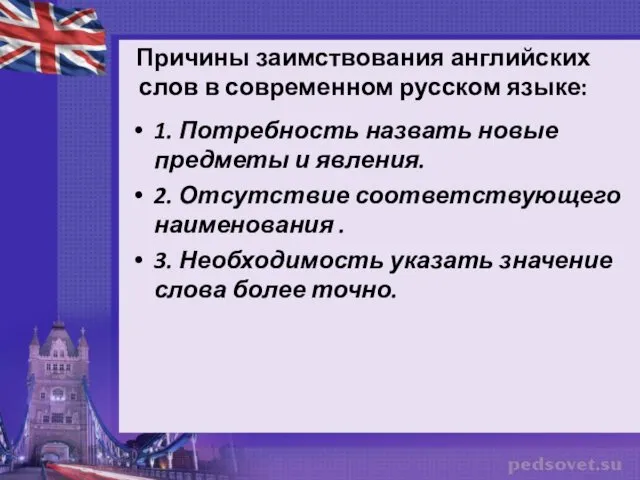 Причины заимствования английских слов в современном русском языке: 1. Потребность