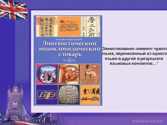 «Заимствование-элемент чужого языка, перенесенный из одного языка в другой в результате языковых контактов…"