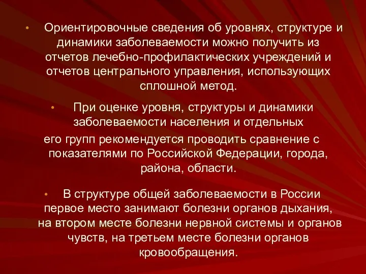 Ориентировочные сведения об уровнях, структуре и динамики заболеваемости можно получить