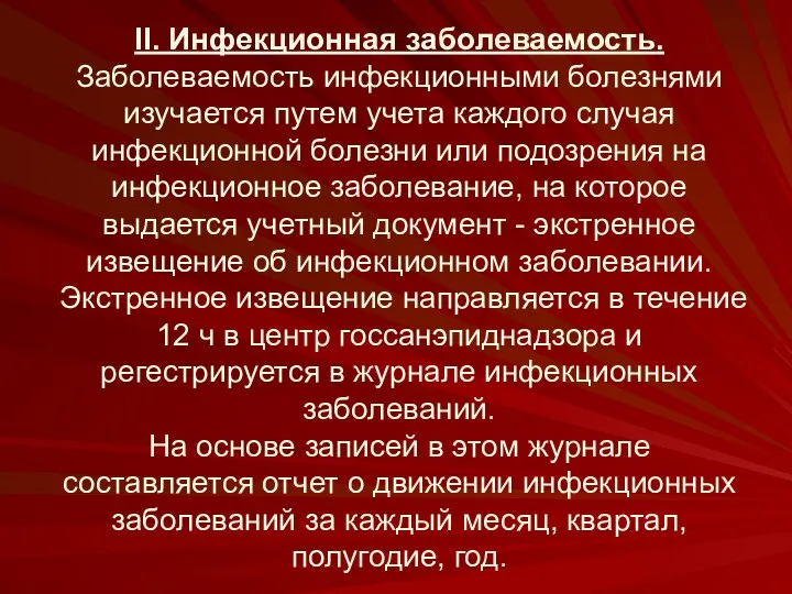 II. Инфекционная заболеваемость. Заболеваемость инфекционными болезнями изучается путем учета каждого