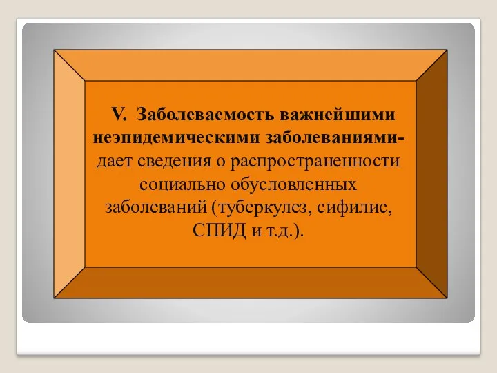 V. Заболеваемость важнейшими неэпидемическими заболеваниями- дает сведения о распространенности социально