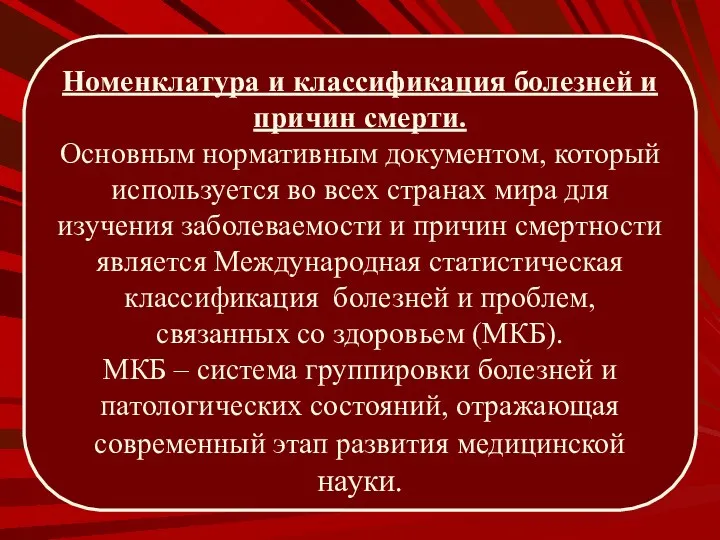 Номенклатура и классификация болезней и причин смерти. Основным нормативным документом,