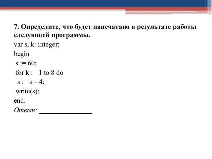 7. Определите, что будет напечатано в результате работы следующей программы.