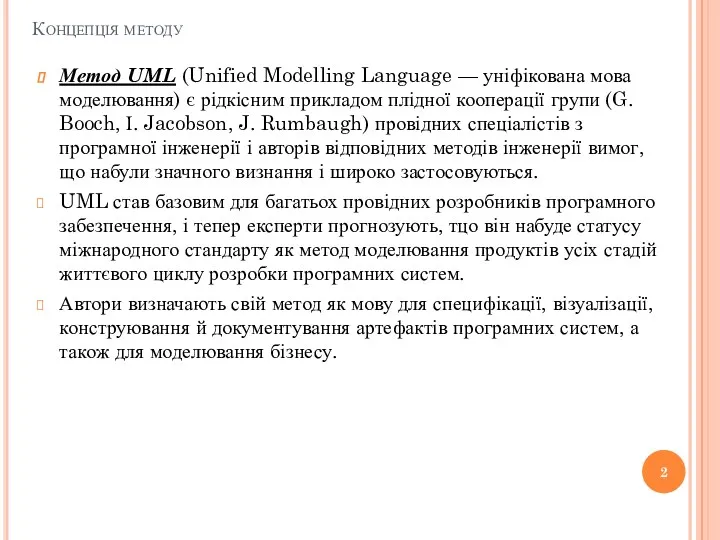 Концепція методу Метод UML (Unified Modelling Language — уніфікована мова