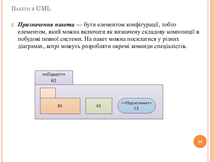 Пакети в UML Призначення пакета — бути елементом конфігурації, тобто