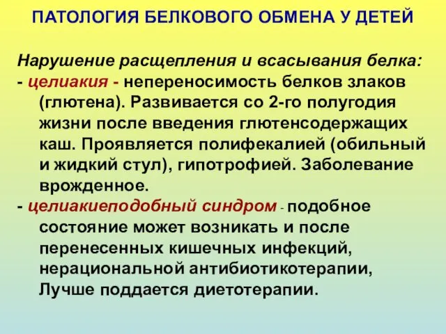 ПАТОЛОГИЯ БЕЛКОВОГО ОБМЕНА У ДЕТЕЙ Нарушение расщепления и всасывания белка: