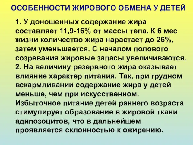 ОСОБЕННОСТИ ЖИРОВОГО ОБМЕНА У ДЕТЕЙ 1. У доношенных содержание жира