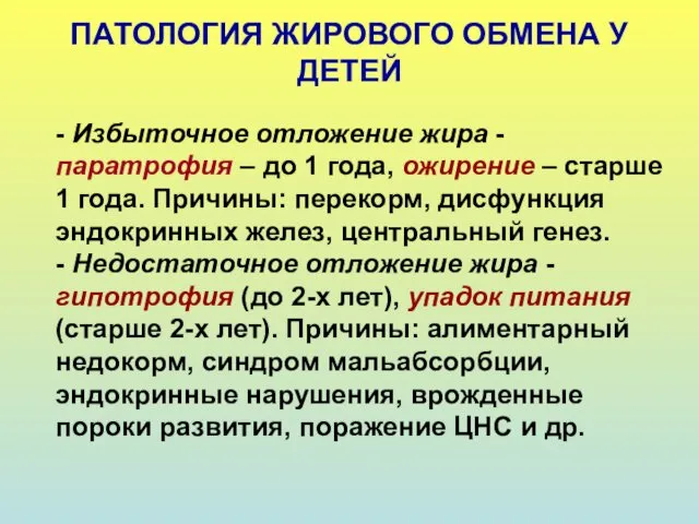 ПАТОЛОГИЯ ЖИРОВОГО ОБМЕНА У ДЕТЕЙ - Избыточное отложение жира -