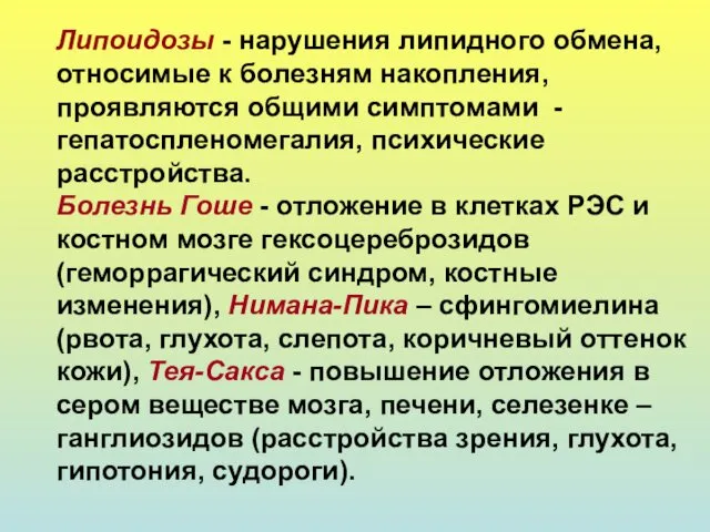 Липоидозы - нарушения липидного обмена, относимые к болезням накопления, проявляются