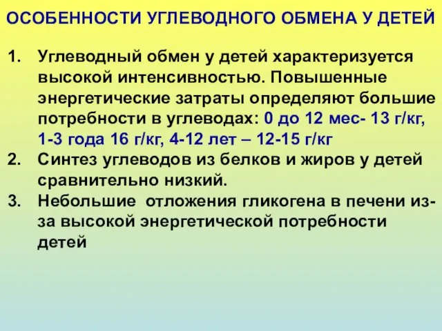 ОСОБЕННОСТИ УГЛЕВОДНОГО ОБМЕНА У ДЕТЕЙ Углеводный обмен у детей характеризуется